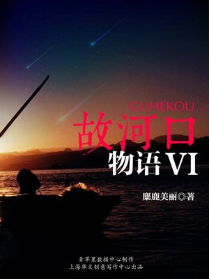 cover image of 故河口物语VI